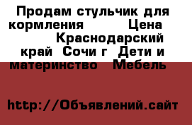 Продам стульчик для кормления Jetem › Цена ­ 2 500 - Краснодарский край, Сочи г. Дети и материнство » Мебель   